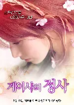 게이샤의 정사 포스터 (Iro-koi-shi poster)