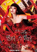헬터 스켈터 포스터 (Helter Skelter poster)