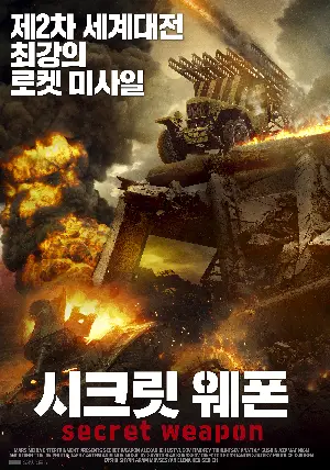시크릿 웨폰 포스터 (Secret Weapon poster)