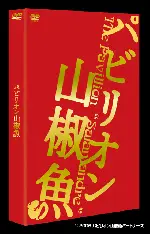 파빌리온 살라만더 포스터 (The Pavillion Salamandre poster)
