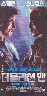 데몰리션 맨 포스터 (Demolition Man poster)