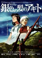 은발의 아기토 포스터 (Gin-iro no kami no Agito poster)