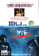 파니 핑크  포스터 (Keiner Liebt Mich poster)