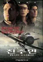 진주만 포스터 (Pearl Harbor poster)