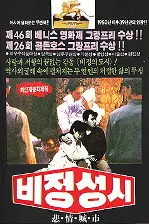비정성시 포스터 (A City Of Sadness poster)