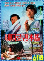 바다로 간 목마 포스터 (The Wooden Horse That Went To Sea poster)