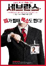 세브란스 포스터 (Sevrance poster)