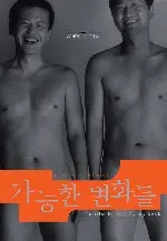 가능한 변화들 포스터 (Possible Changes poster)