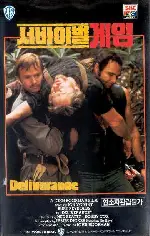 서바이벌 게임  포스터 (Deliverance poster)