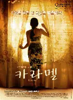 카라멜 포스터 (Caramel poster)