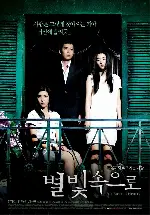 별빛 속으로 포스터 (For Eternal Hearts poster)