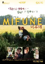 미후네 포스터 (Mifune's Last Song poster)