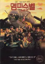 멤피스 벨 포스터 (Memphis Belle poster)