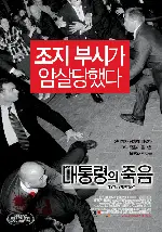 대통령의 죽음 포스터 (Death Of A President poster)