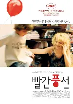 빨간 풍선 포스터 (Flight Of The Red Balloon poster)