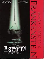 프랑켄슈타인 포스터 (Mary Shelley'S Frankensein poster)