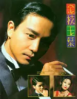 금지옥엽 포스터 (He's Woman, She's Man poster)