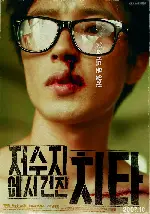 저수지에서 건진 치타 포스터 (Who’S That Knocking At My Door? poster)