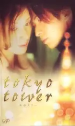 도쿄타워 포스터 (Tokyo Tower poster)