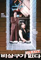비상구가 없다 포스터 (No Emergency Exit poster)