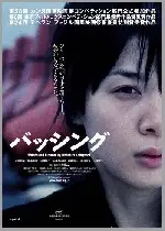 배싱 포스터 (Bashing poster)