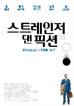 스트레인저 댄 픽션 포스터 (Stranger Than Fiction poster)
