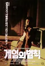 게임의 법칙 포스터 (The Rules Of The Game poster)