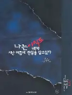 나는 아직도 네가 지난 여름에 한 일을 알고 있다 포스터 (I Still Know What You Did Last Summer poster)