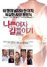 나쁜여자 포스터 (Virtually a Virgin poster)
