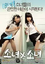 소녀X소녀 포스터 (Girl By Girl poster)