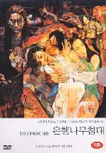 은행나무 침대 포스터 (The Gingko Bed poster)