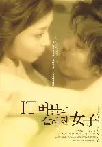 IT버블과 같이 잔 여자 포스터 (The Women Who Slept With IT Bubbles poster)