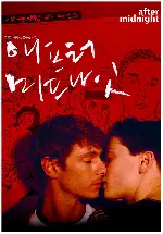 애프터 미드나잇 포스터 (Dopo Mezzanotte poster)