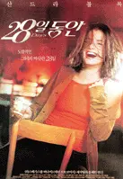28일동안 포스터 (28 Days poster)