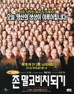 존 말코비치 되기 포스터 (Being John Malkovich poster)