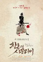 황혼의 사무라이 포스터 (The Twilight Samurai poster)