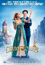 마법에 걸린 사랑 포스터 (Enchanted poster)
