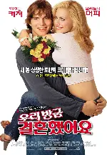 우리 방금 결혼했어요 포스터 (Just Married poster)