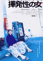 은행털이범과 어머니 포스터 (The Volatile Woman poster)
