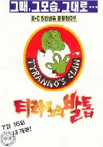 티라노의 발톱 포스터 (Tyranno'S Toenail poster)