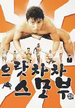 으랏차차 스모부 포스터 (Sumo Do Sumo Don'T poster)