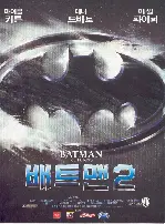 배트맨2 포스터 (Batman Returns poster)