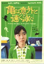 거북이는 의외로 빨리 헤엄친다 포스터 (Kame wa igai to hayaku oyogu poster)