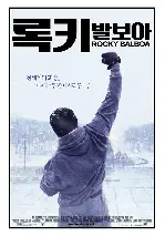 록키 발보아 포스터 (Rocky Balboa poster)