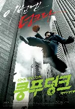 쿵푸 덩크 포스터 (Kung Fu Dunk poster)