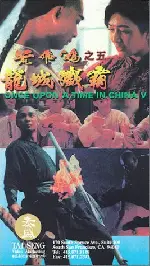황비홍 5 포스터 (Once Upon A Time In China V poster)