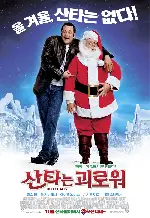 산타는 괴로워 포스터 (Fred Claus poster)