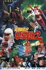 외계에서 온 우뢰매 2 포스터 (Wuroi-Mae From Outer Space 2 poster)