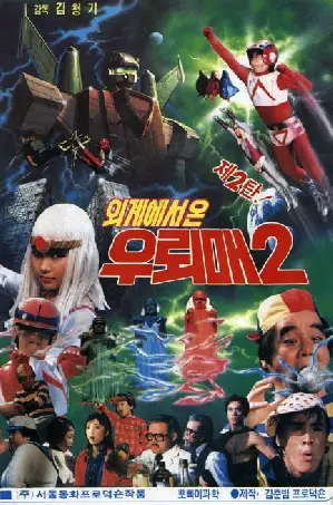 외계에서 온 우뢰매 2 포스터 (Wuroi-Mae From Outer Space 2 poster)