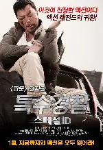 특수경찰: 스페셜 ID 포스터 (Special ID poster)